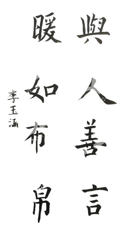 与人善言 暖如布帛